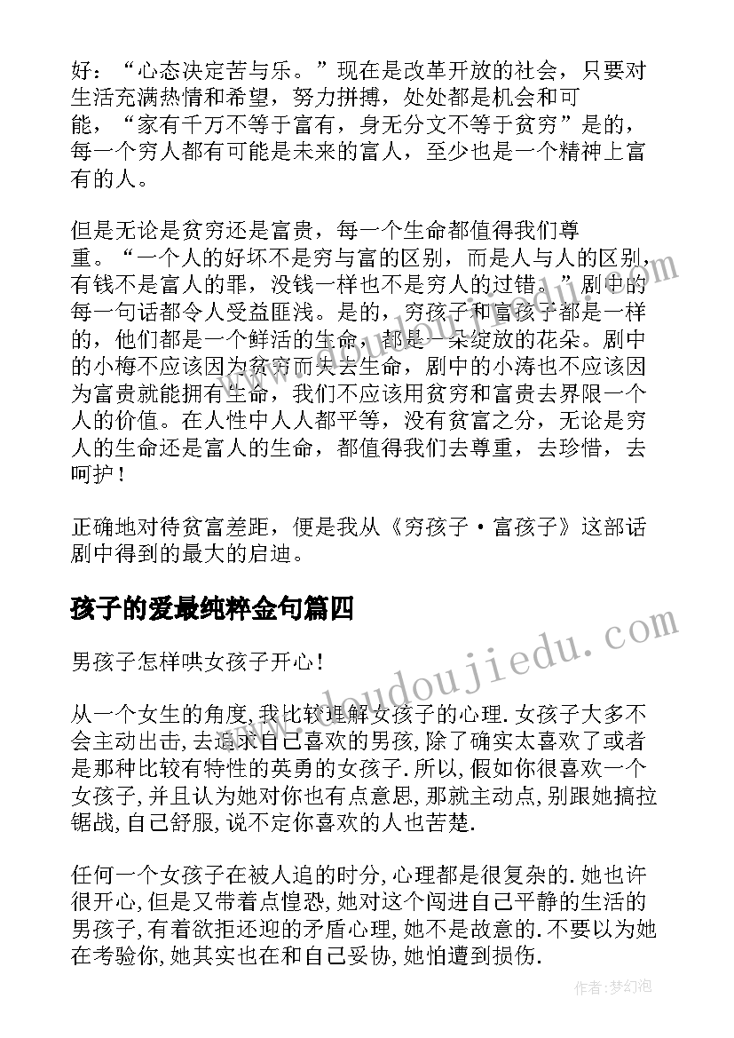 最新孩子的爱最纯粹金句 打孩子心得体会(汇总8篇)