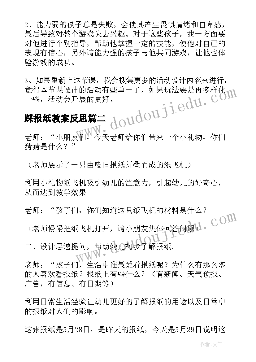 2023年踩报纸教案反思 玩报纸小班教案(大全6篇)