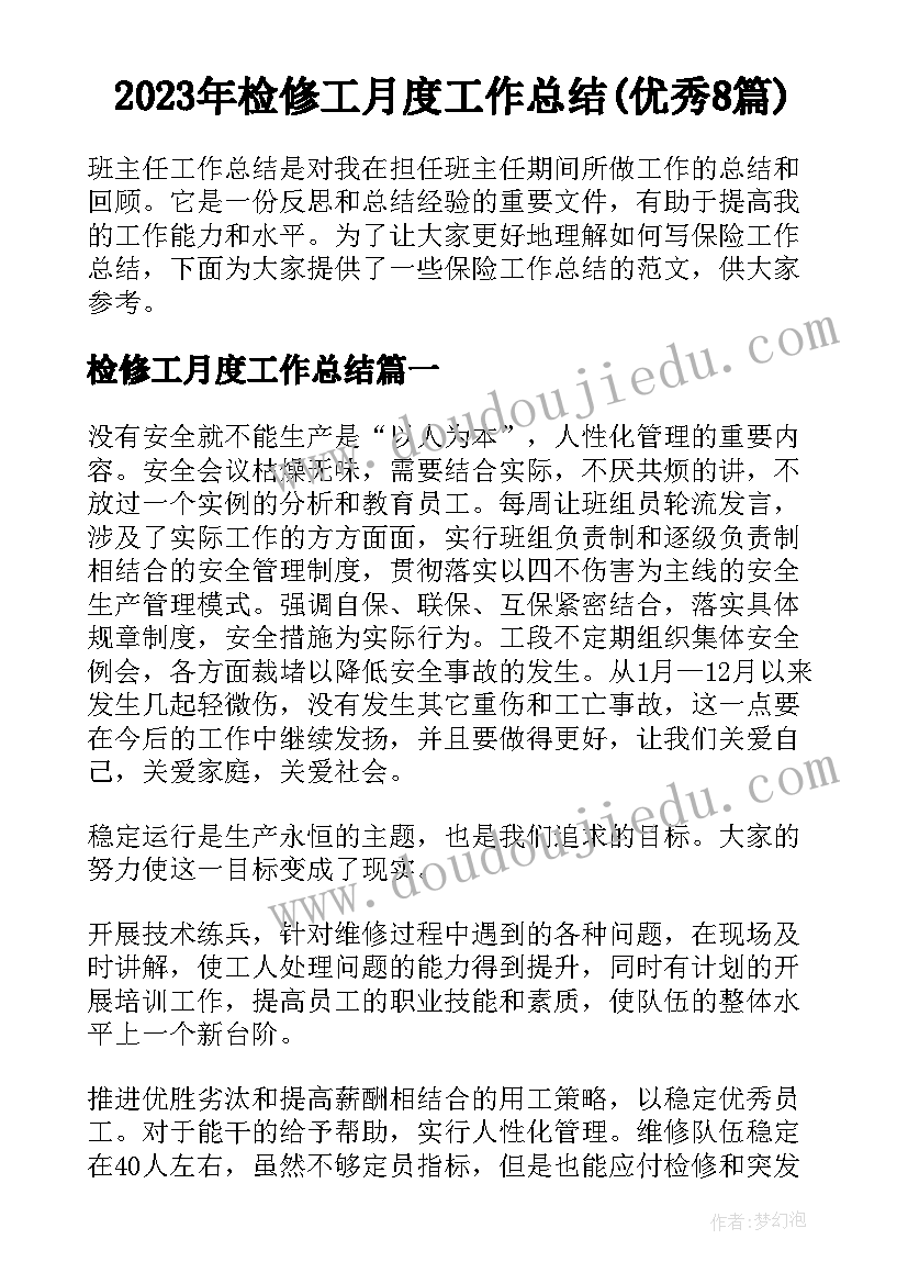 2023年检修工月度工作总结(优秀8篇)