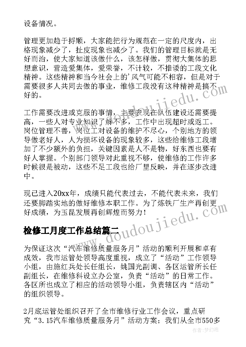 2023年检修工月度工作总结(优秀8篇)