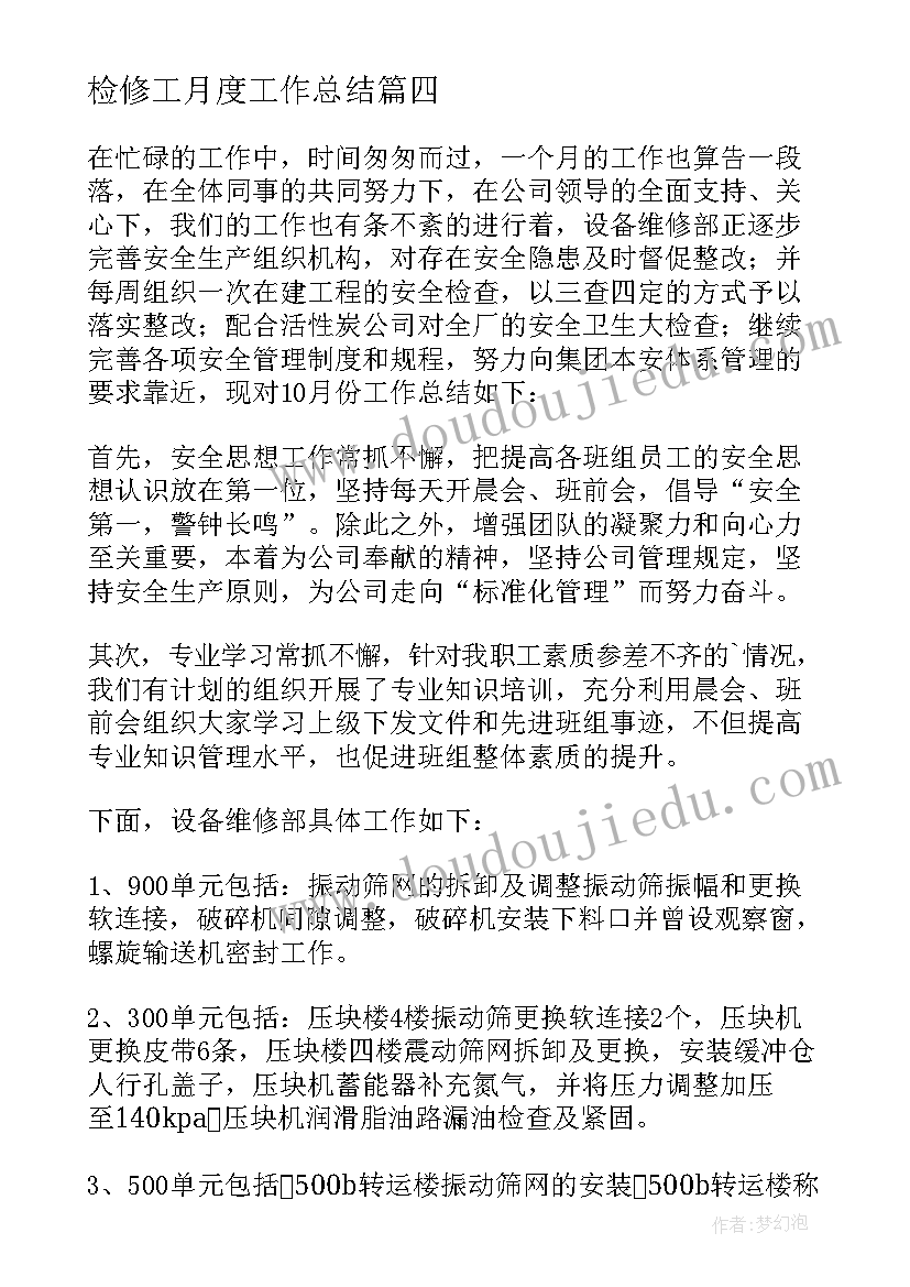 2023年检修工月度工作总结(优秀8篇)