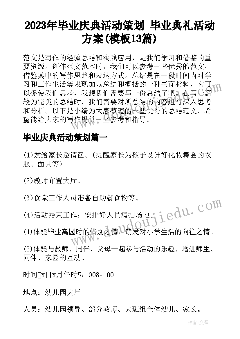 2023年毕业庆典活动策划 毕业典礼活动方案(模板13篇)