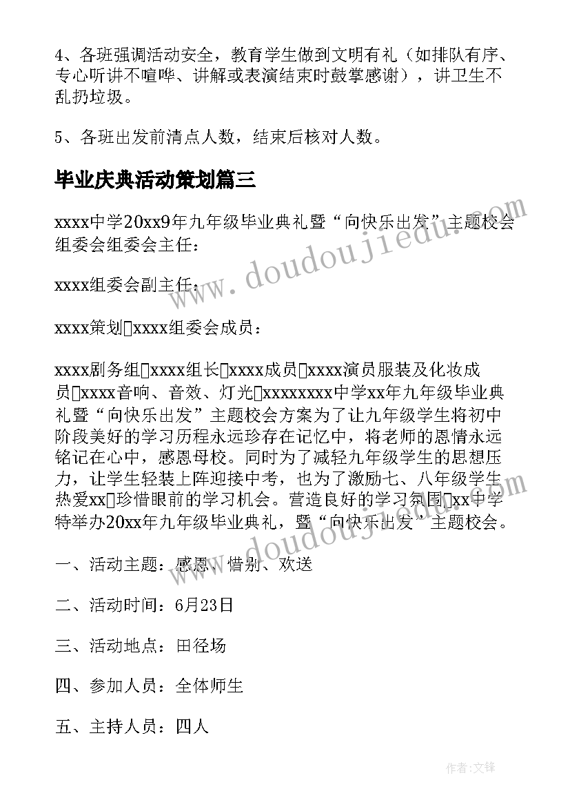 2023年毕业庆典活动策划 毕业典礼活动方案(模板13篇)