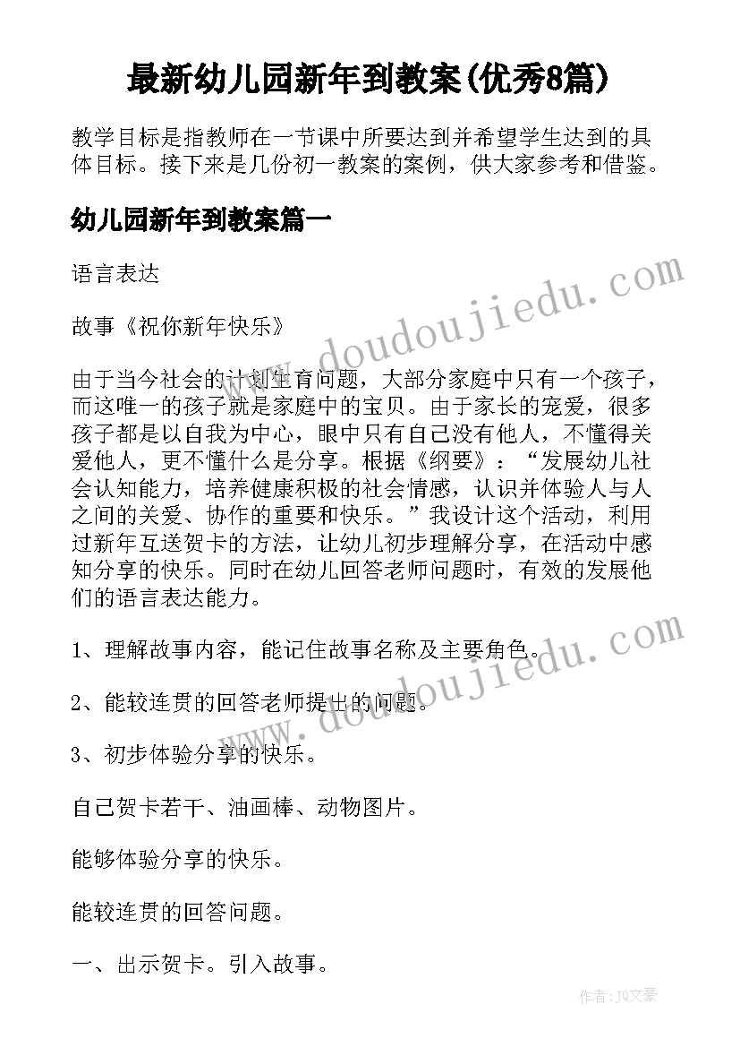 最新幼儿园新年到教案(优秀8篇)