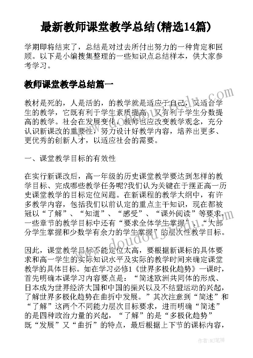 最新教师课堂教学总结(精选14篇)