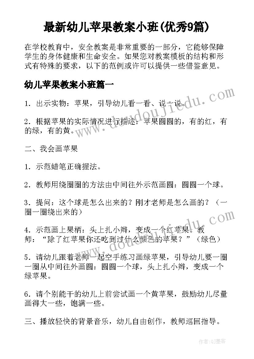 最新幼儿苹果教案小班(优秀9篇)