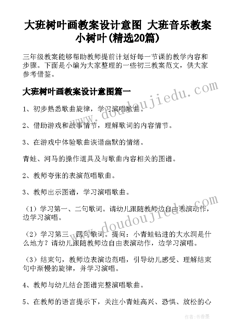 大班树叶画教案设计意图 大班音乐教案小树叶(精选20篇)