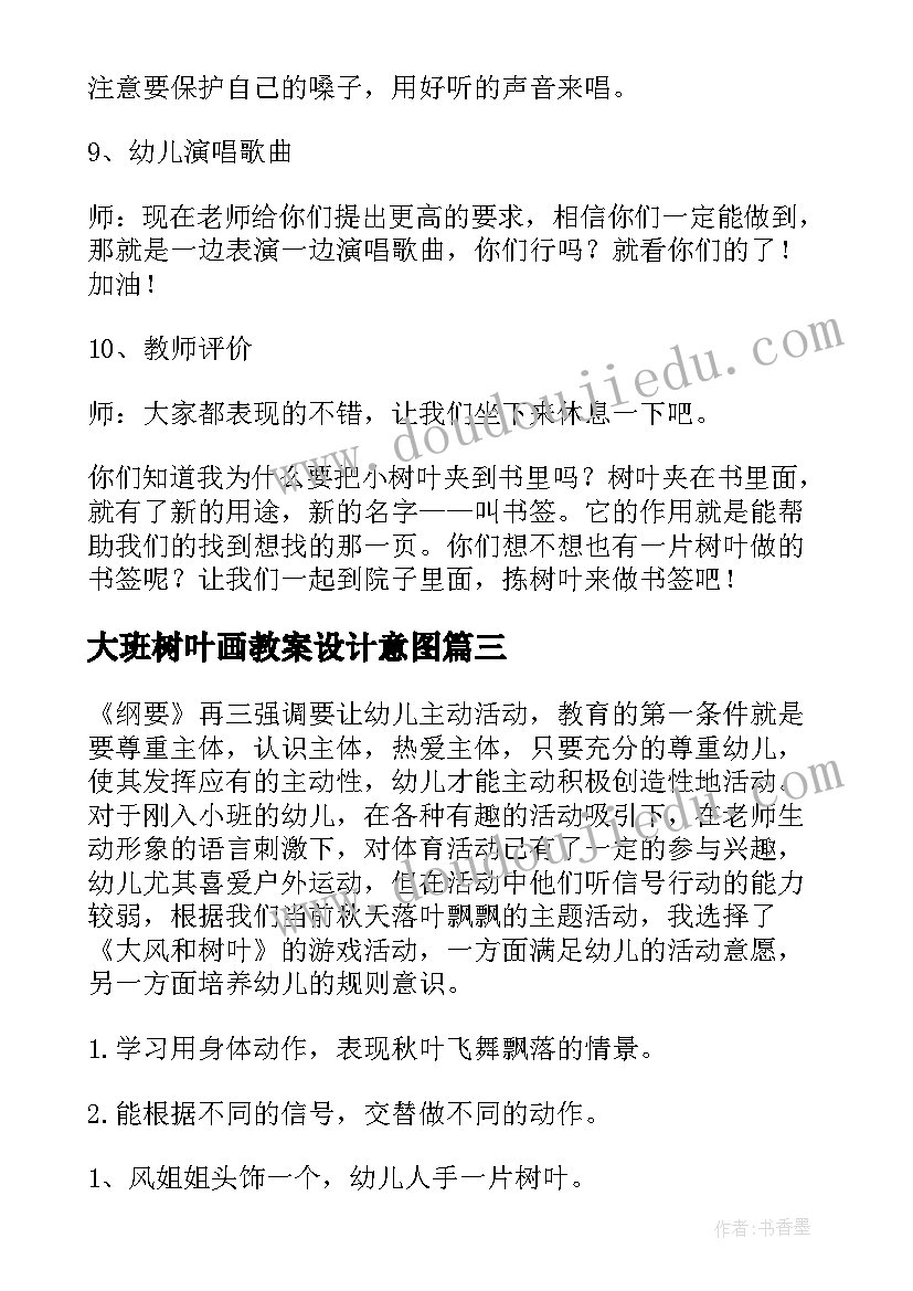 大班树叶画教案设计意图 大班音乐教案小树叶(精选20篇)