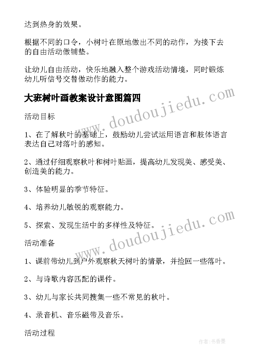 大班树叶画教案设计意图 大班音乐教案小树叶(精选20篇)