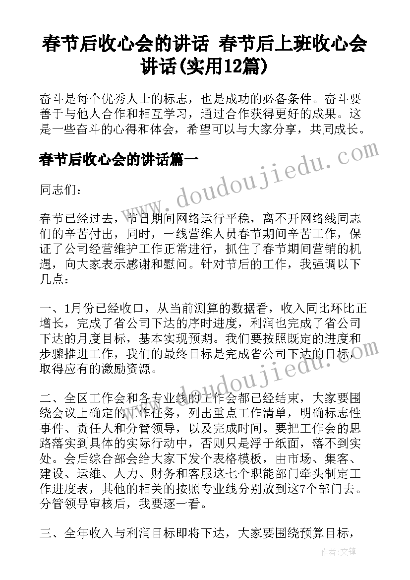 春节后收心会的讲话 春节后上班收心会讲话(实用12篇)