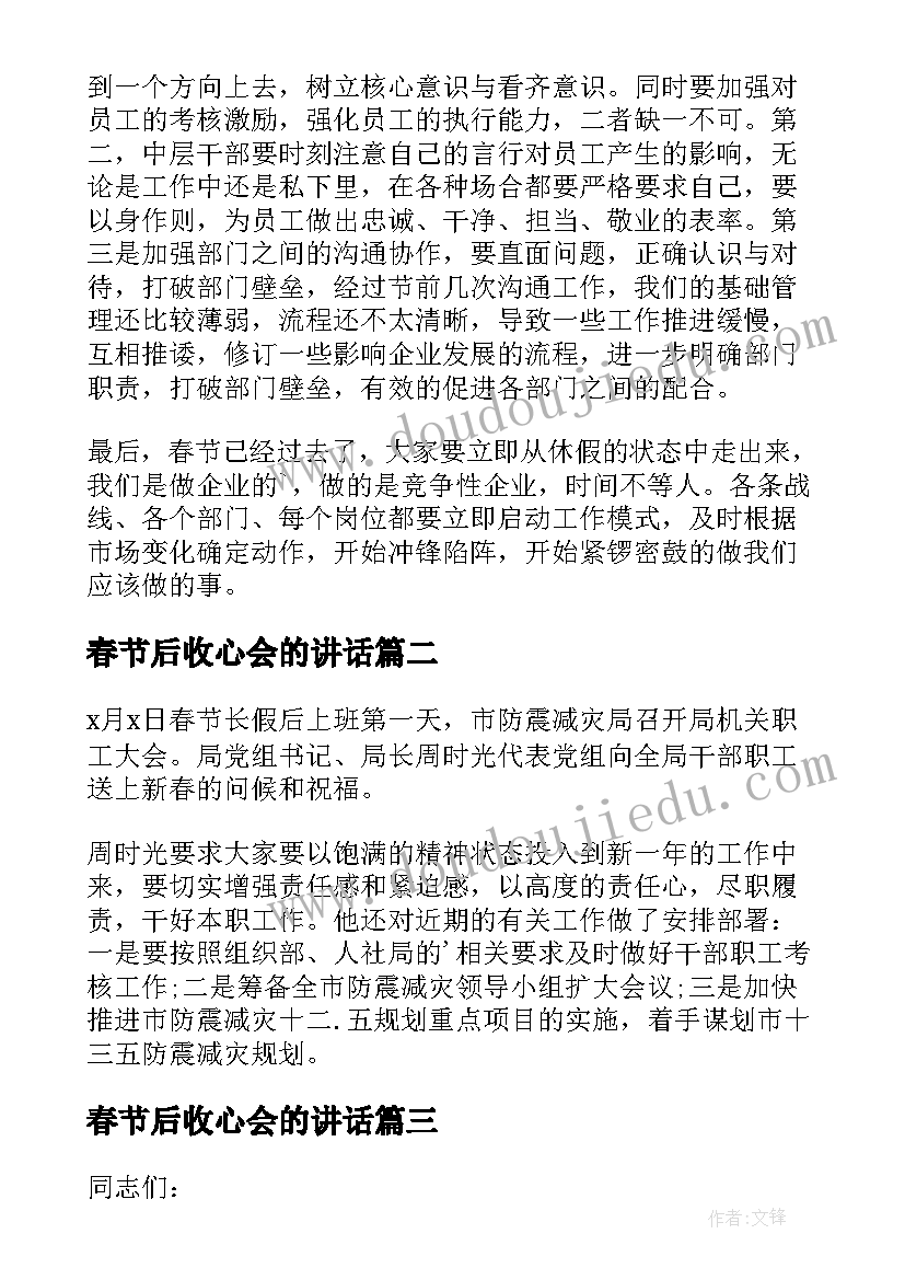 春节后收心会的讲话 春节后上班收心会讲话(实用12篇)