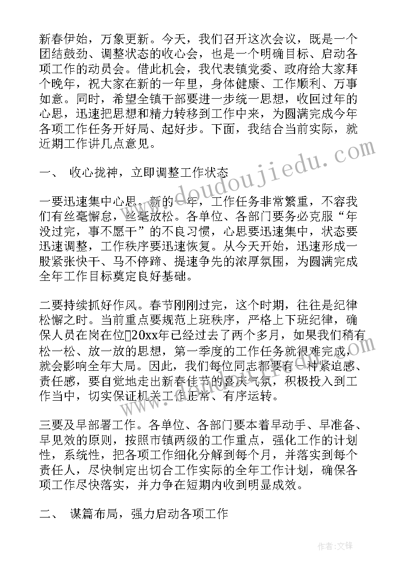 春节后收心会的讲话 春节后上班收心会讲话(实用12篇)