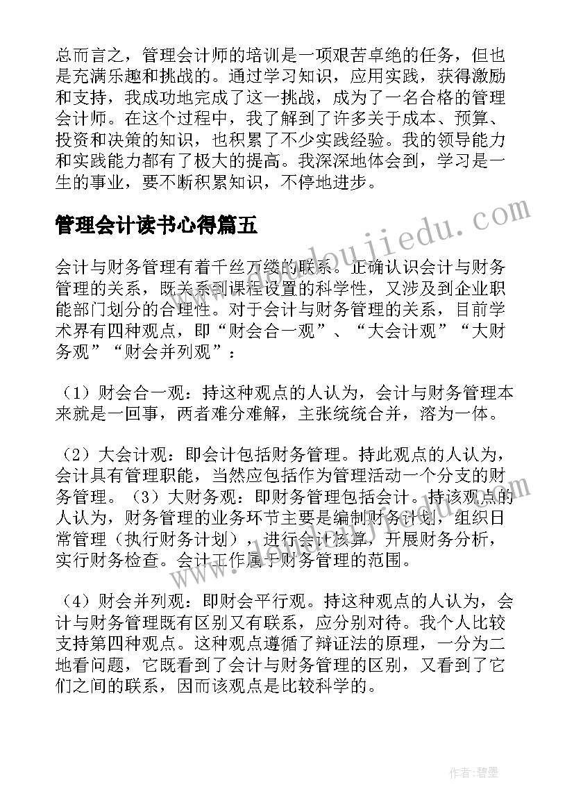 管理会计读书心得(模板10篇)