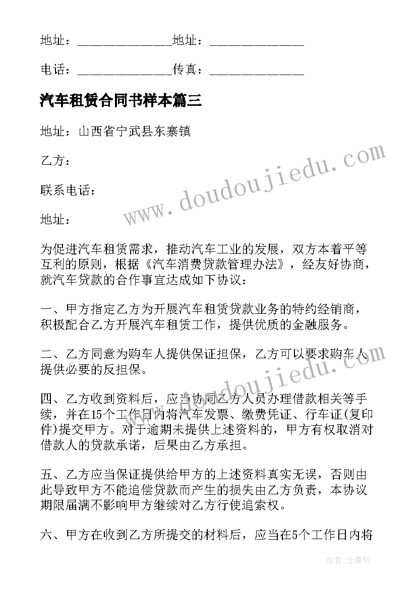 最新汽车租赁合同书样本(实用20篇)