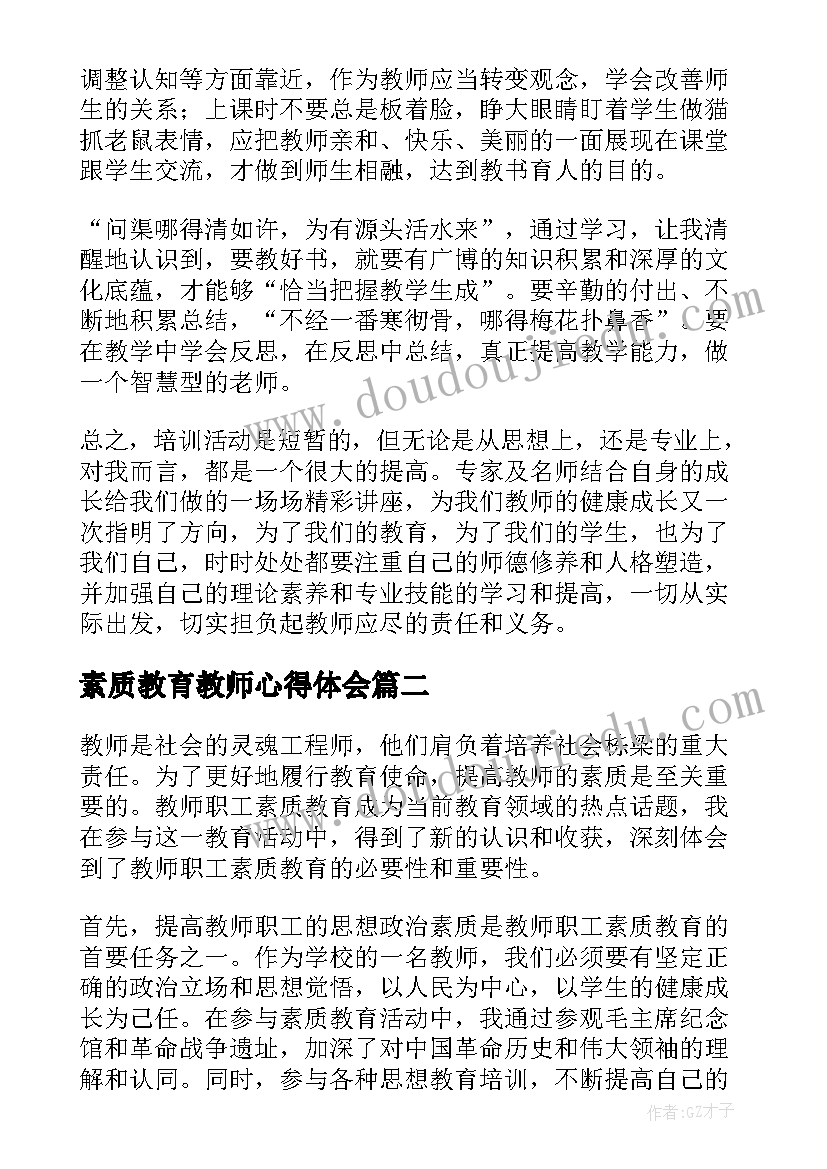 素质教育教师心得体会 教师素质教育心得体会(精选8篇)