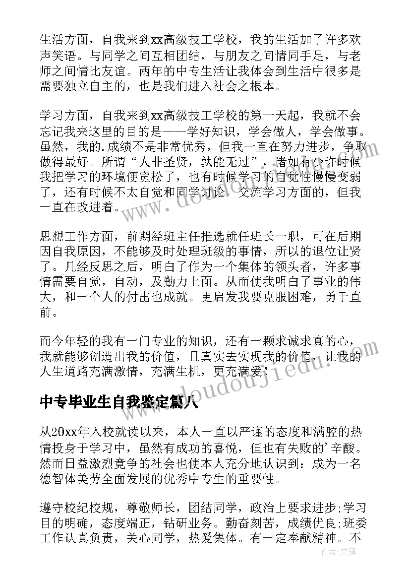 中专毕业生自我鉴定(精选11篇)