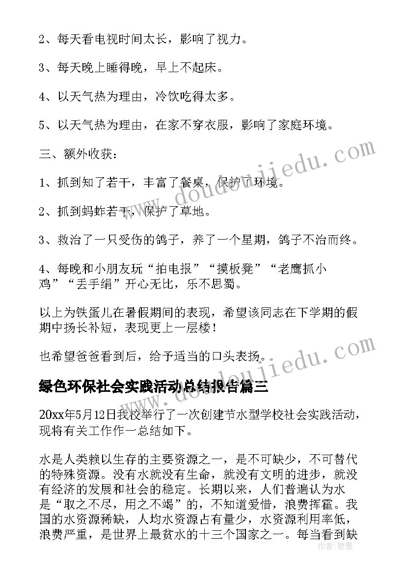 最新绿色环保社会实践活动总结报告(通用8篇)