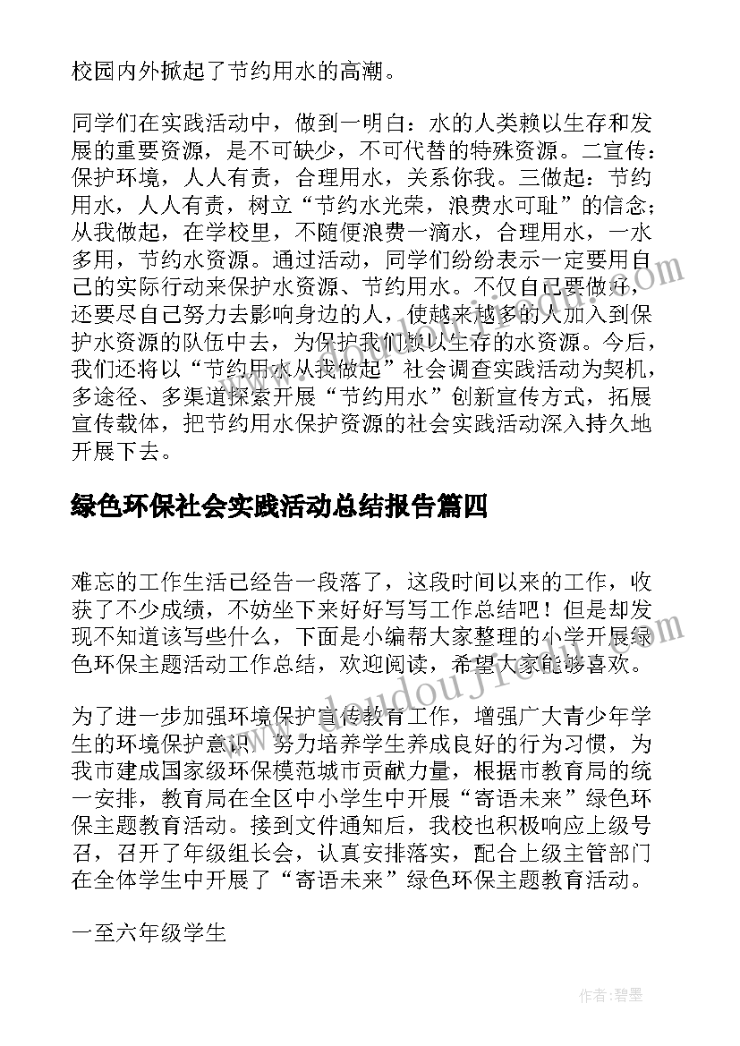 最新绿色环保社会实践活动总结报告(通用8篇)