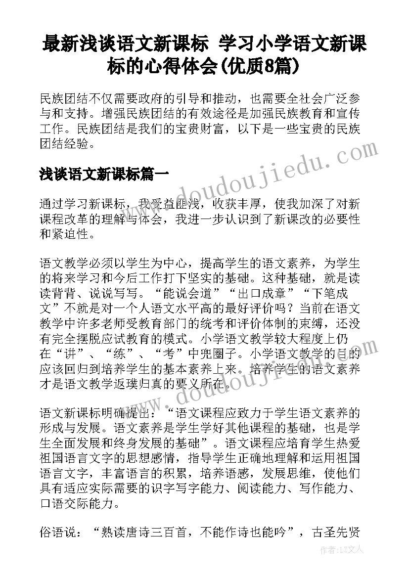 最新浅谈语文新课标 学习小学语文新课标的心得体会(优质8篇)