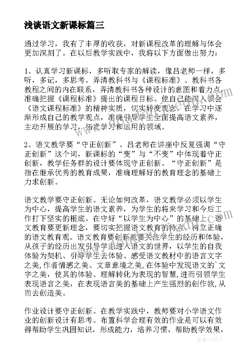 最新浅谈语文新课标 学习小学语文新课标的心得体会(优质8篇)