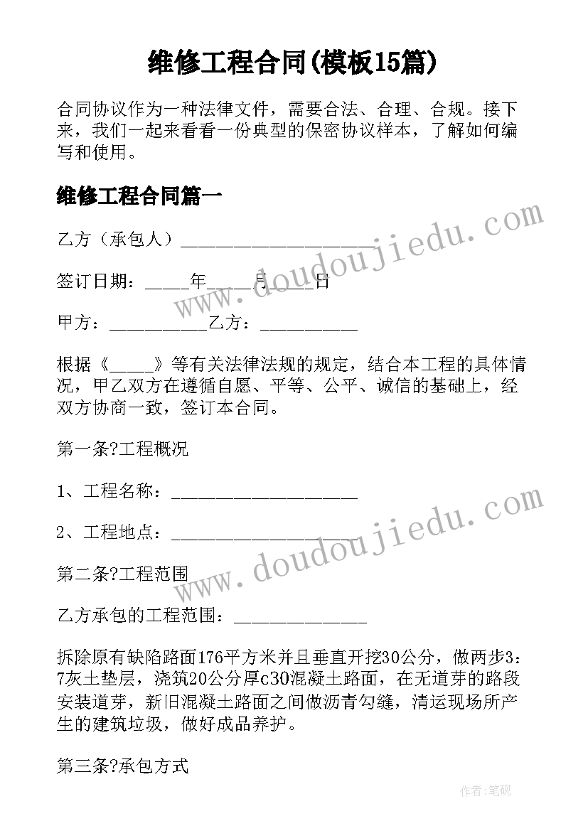 维修工程合同(模板15篇)