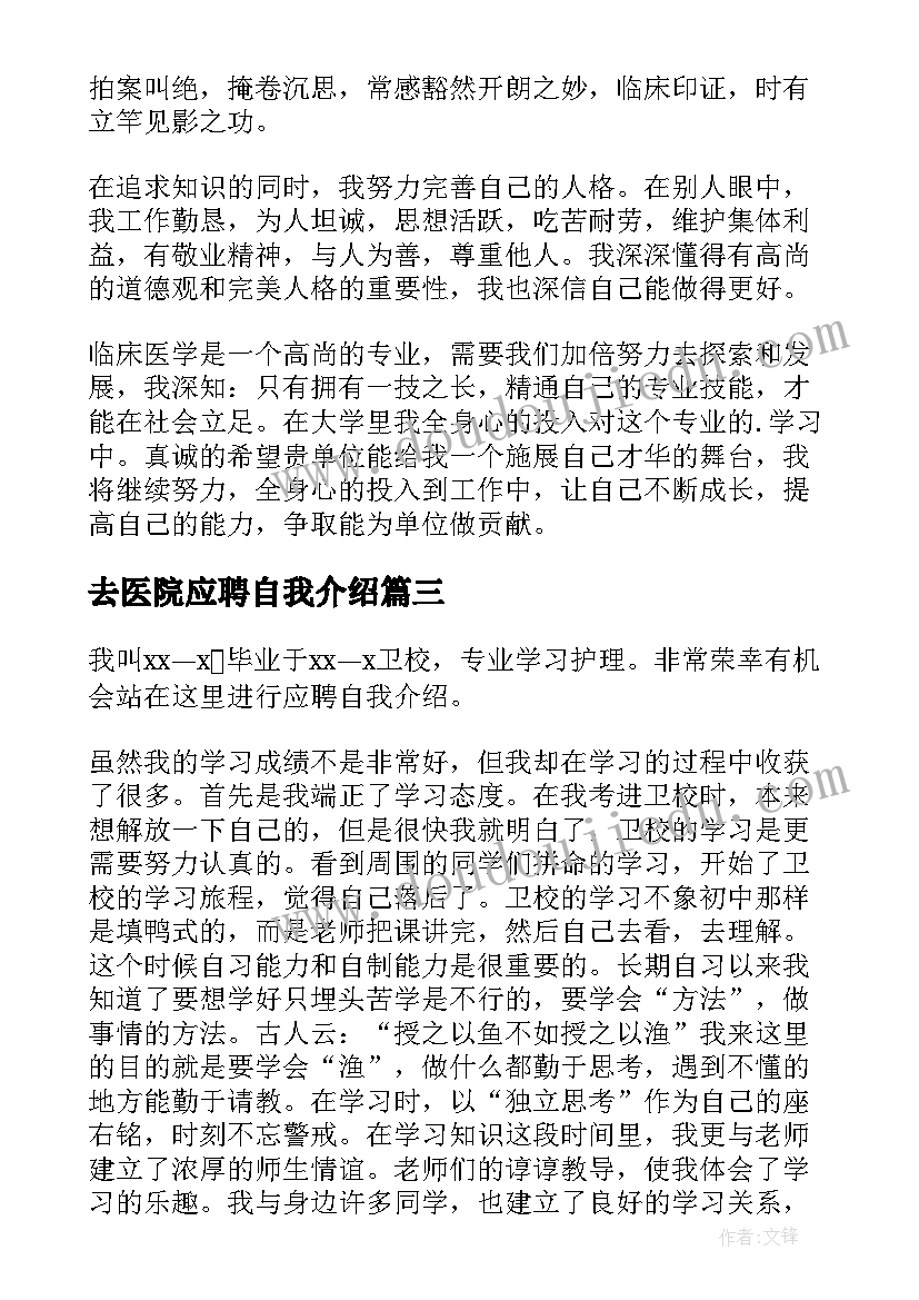 2023年去医院应聘自我介绍(汇总17篇)