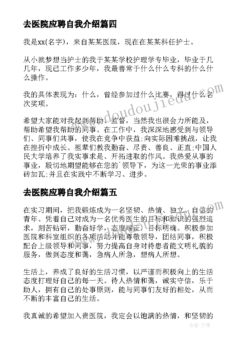 2023年去医院应聘自我介绍(汇总17篇)