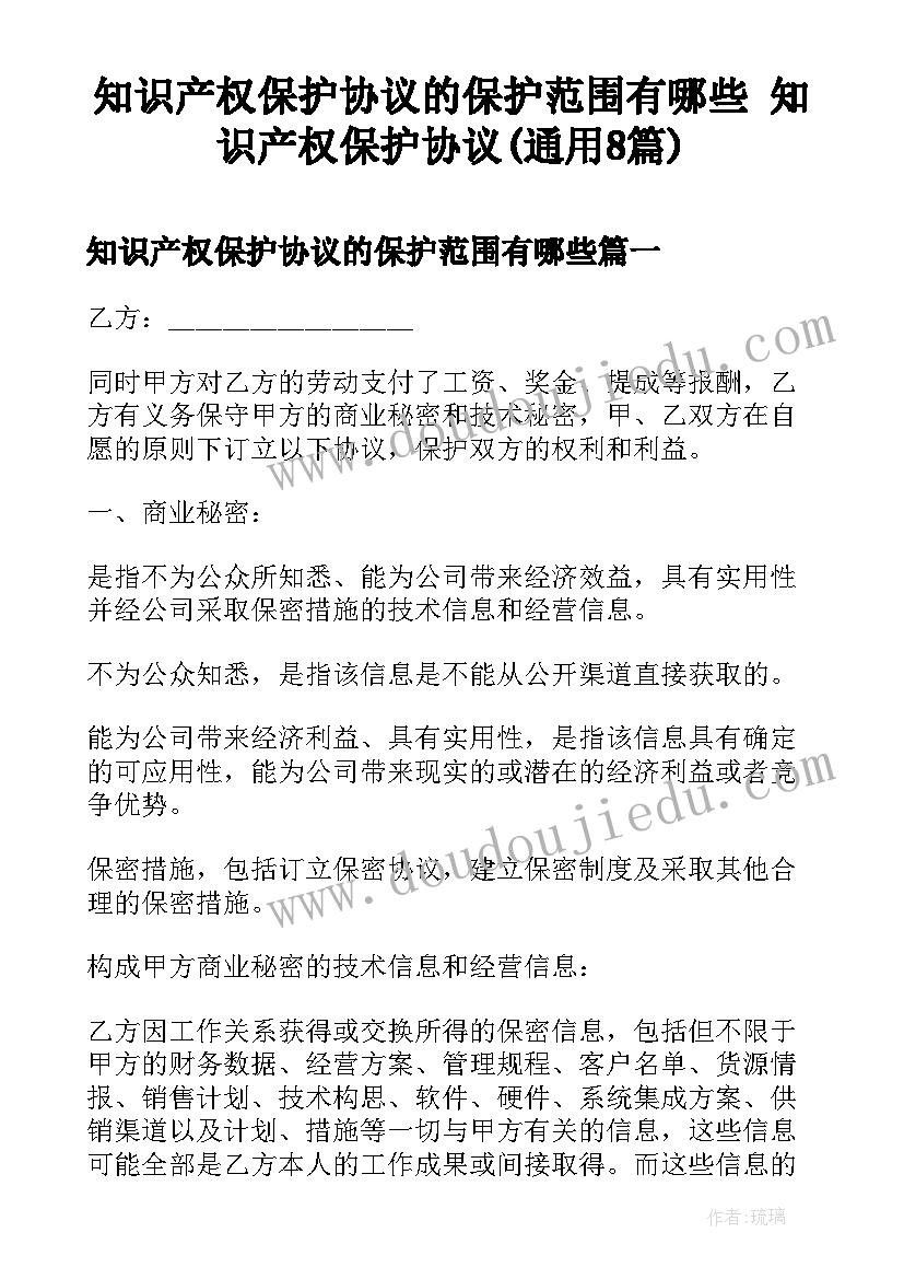 知识产权保护协议的保护范围有哪些 知识产权保护协议(通用8篇)