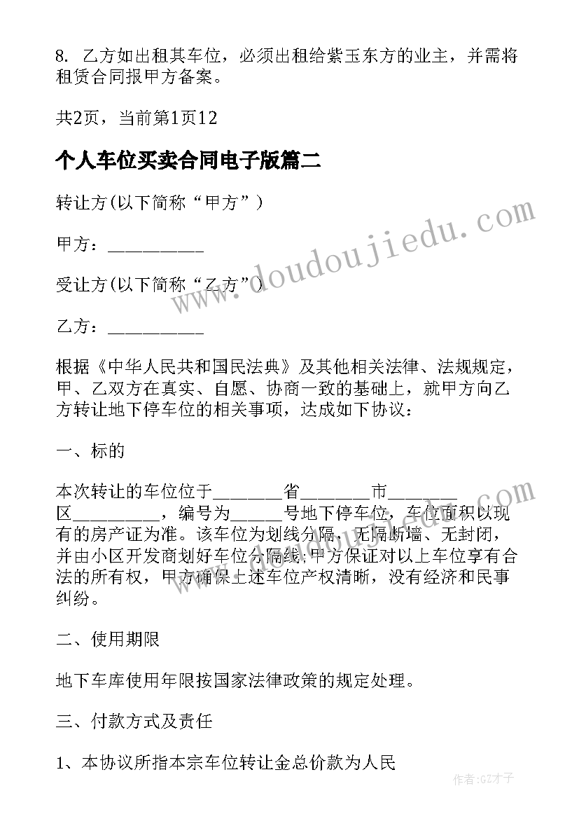 2023年个人车位买卖合同电子版(优秀16篇)