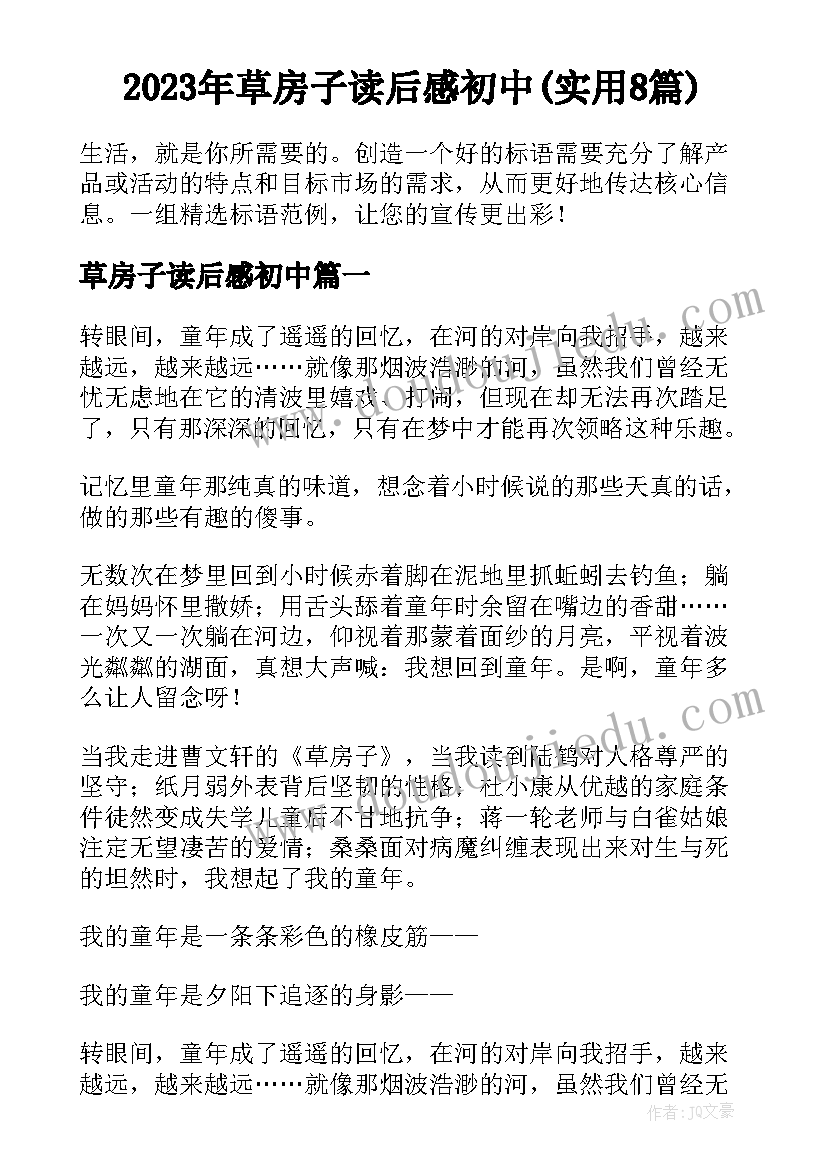 2023年草房子读后感初中(实用8篇)