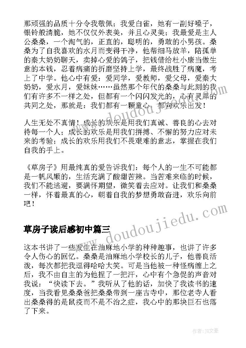 2023年草房子读后感初中(实用8篇)