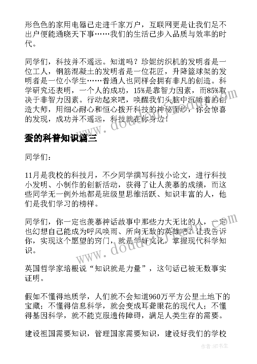 蚕的科普知识 科普知识演讲稿(优质8篇)