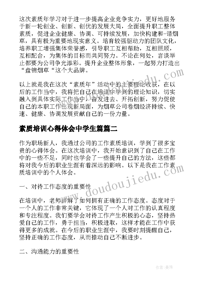 2023年素质培训心得体会中学生篇(优秀14篇)