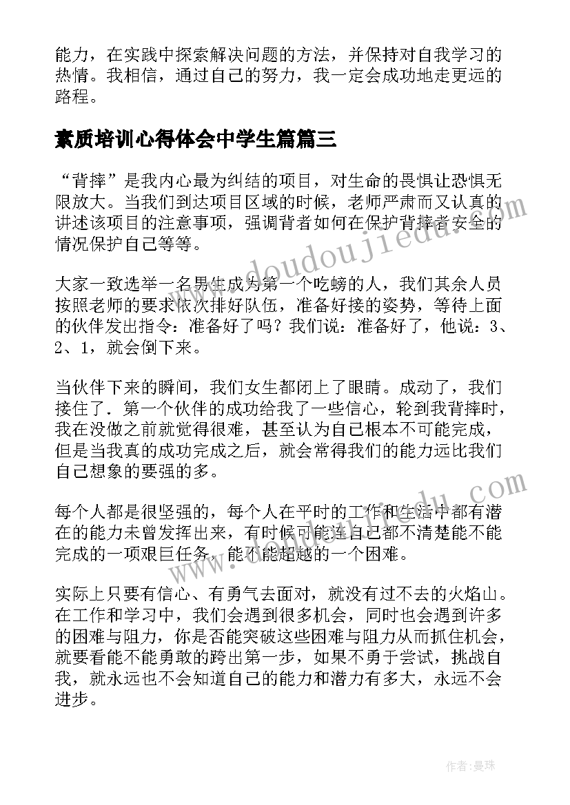 2023年素质培训心得体会中学生篇(优秀14篇)