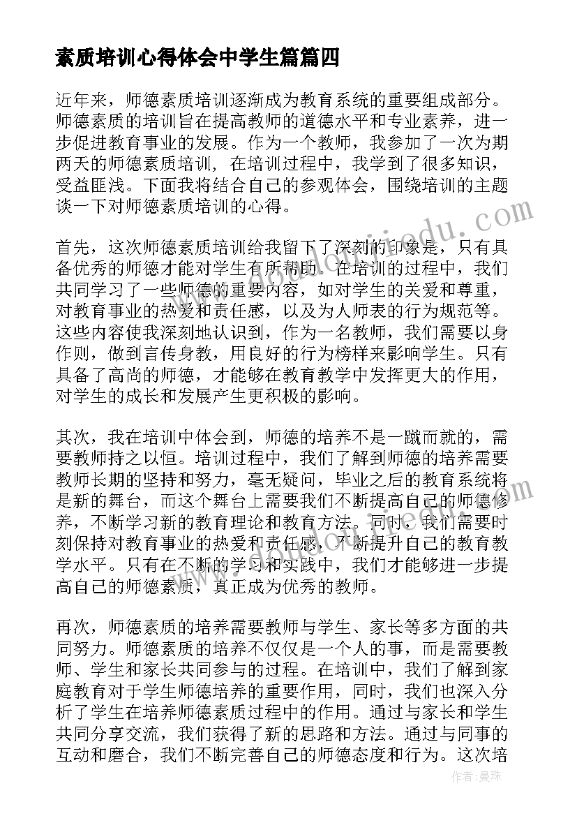 2023年素质培训心得体会中学生篇(优秀14篇)