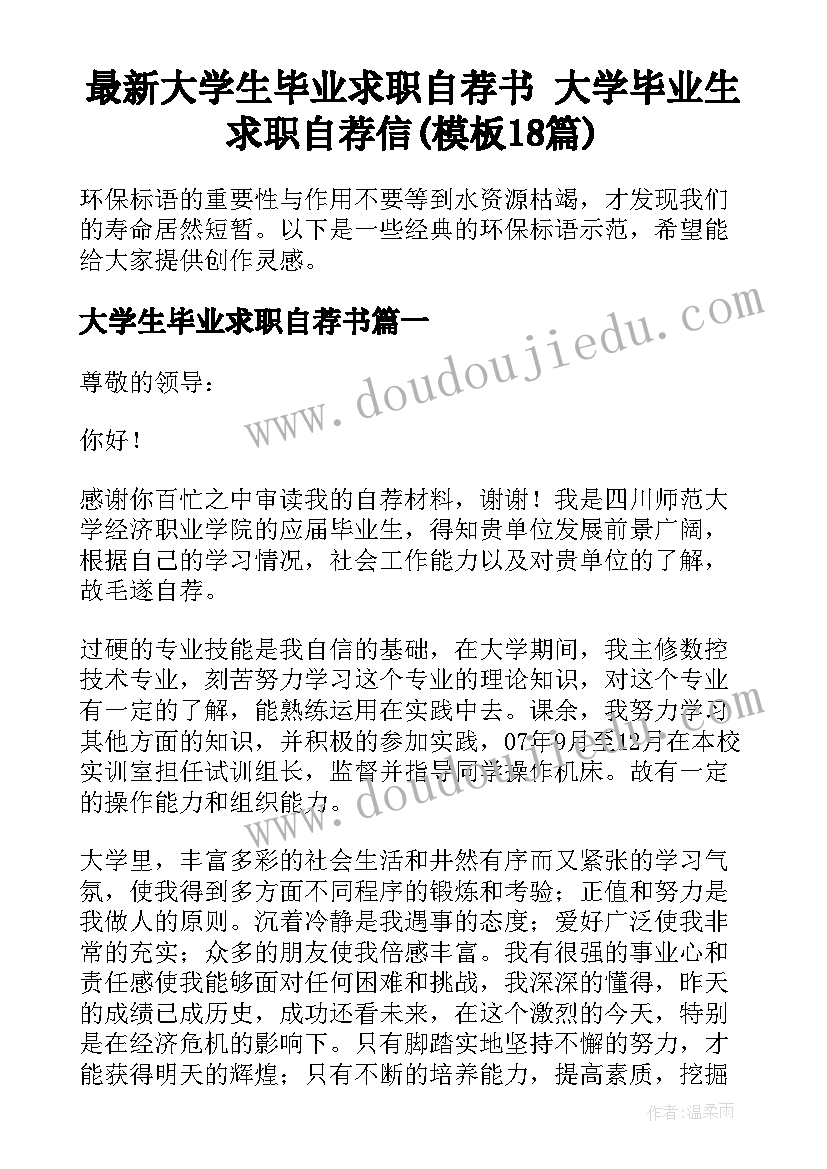 最新大学生毕业求职自荐书 大学毕业生求职自荐信(模板18篇)