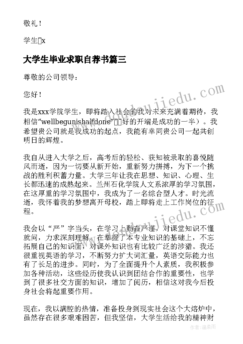 最新大学生毕业求职自荐书 大学毕业生求职自荐信(模板18篇)