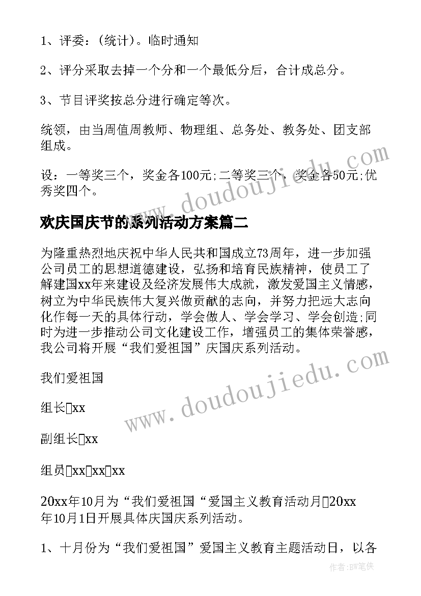 欢庆国庆节的系列活动方案 国庆节系列活动方案(实用8篇)