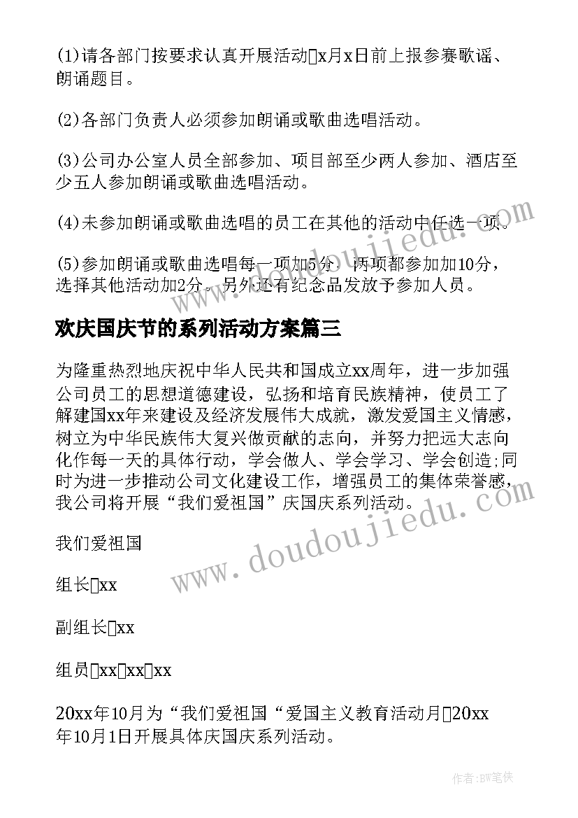 欢庆国庆节的系列活动方案 国庆节系列活动方案(实用8篇)