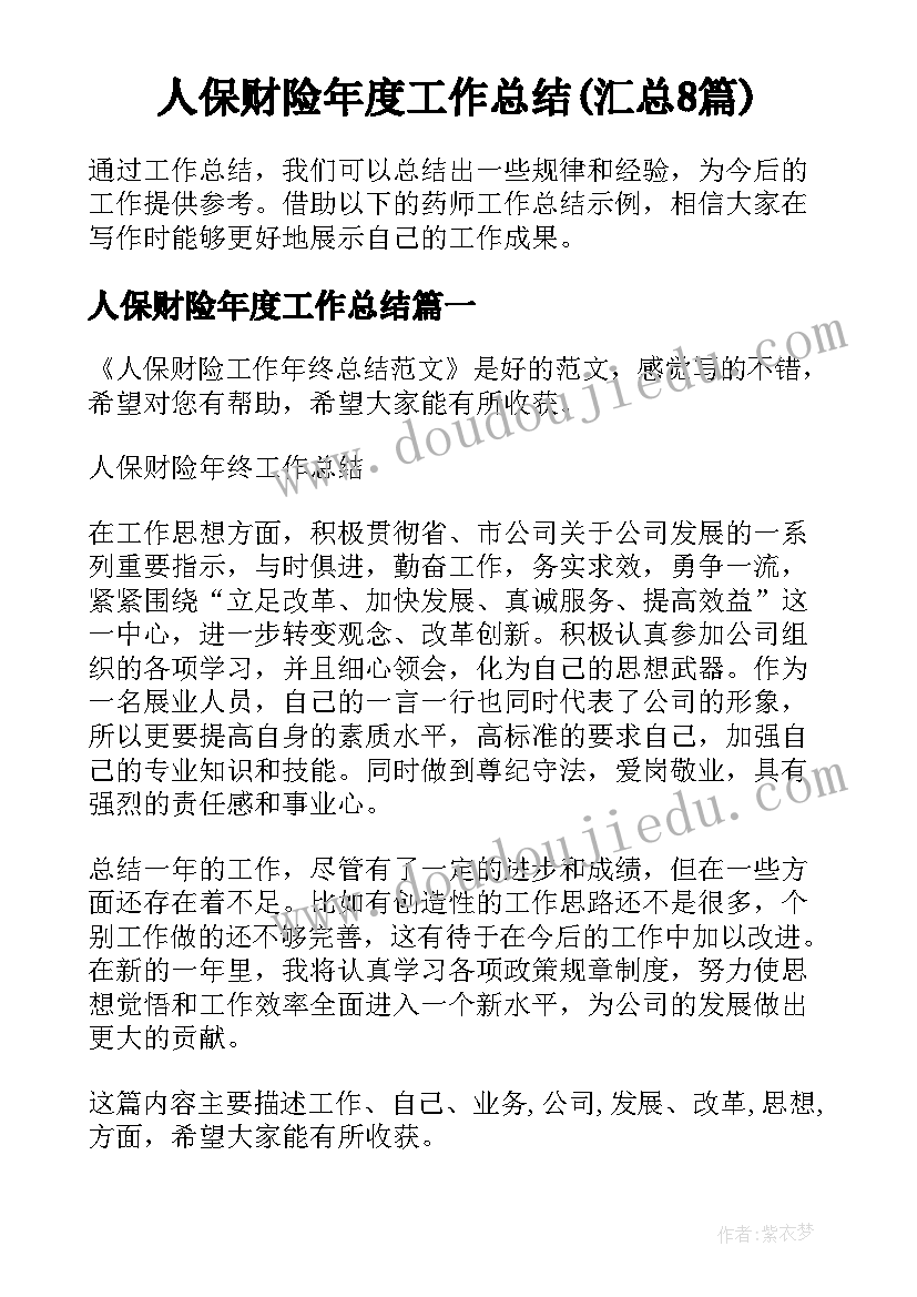 人保财险年度工作总结(汇总8篇)