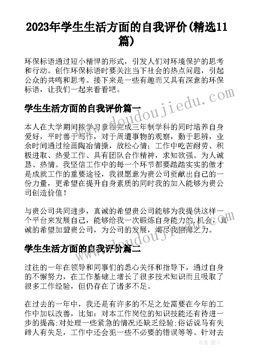 2023年学生生活方面的自我评价(精选11篇)