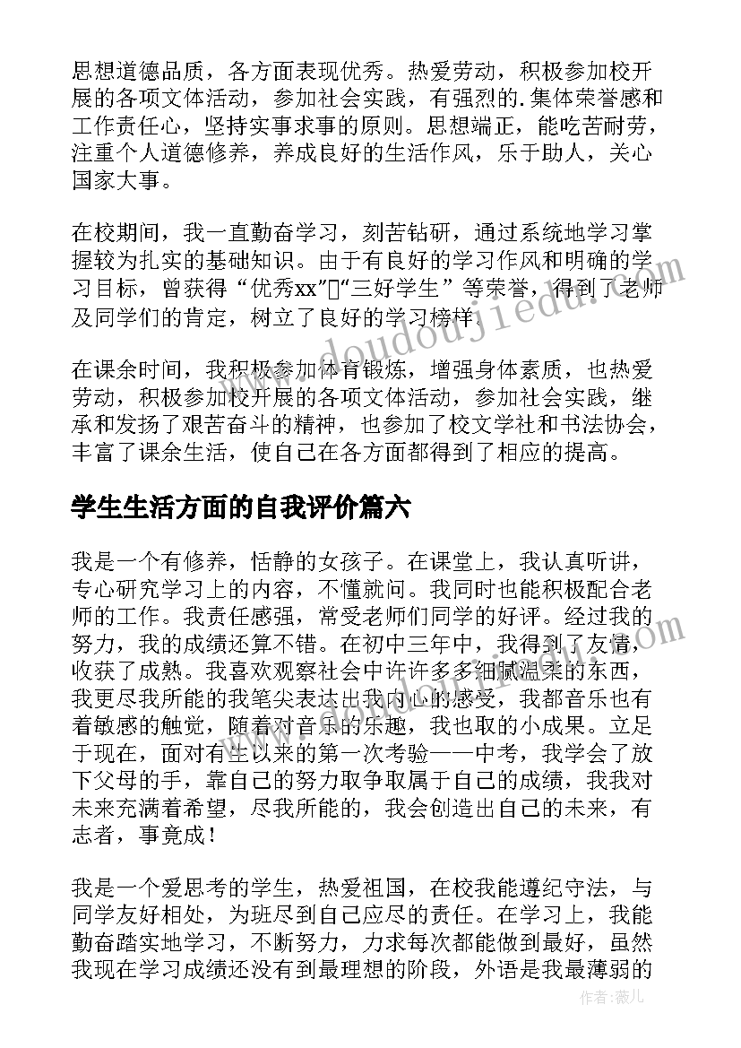 2023年学生生活方面的自我评价(精选11篇)