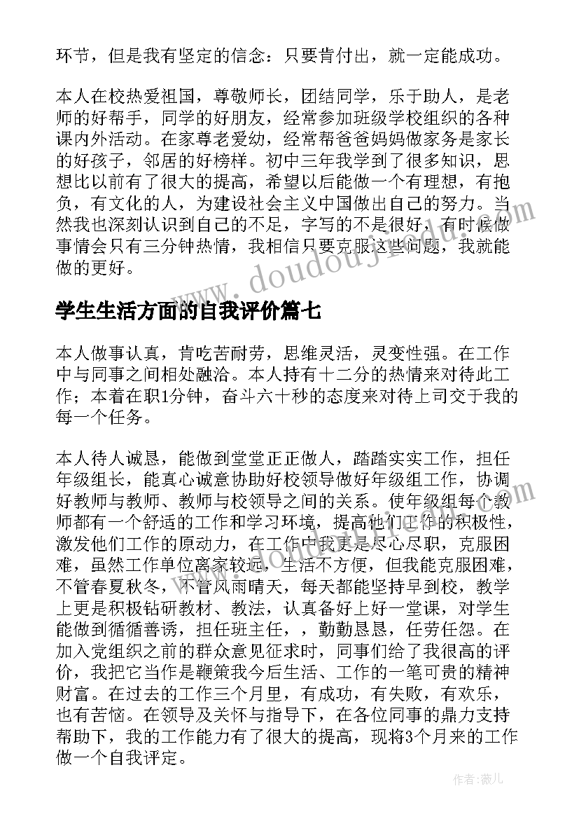 2023年学生生活方面的自我评价(精选11篇)