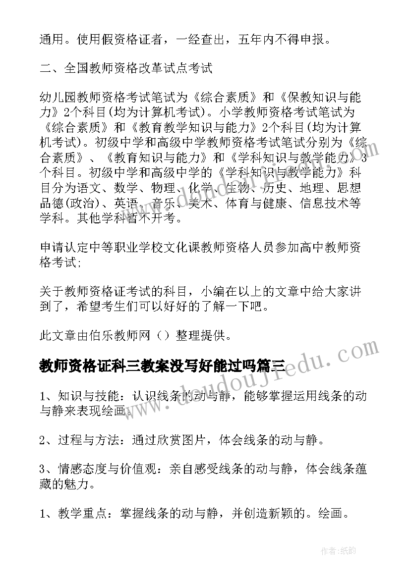 教师资格证科三教案没写好能过吗(汇总15篇)