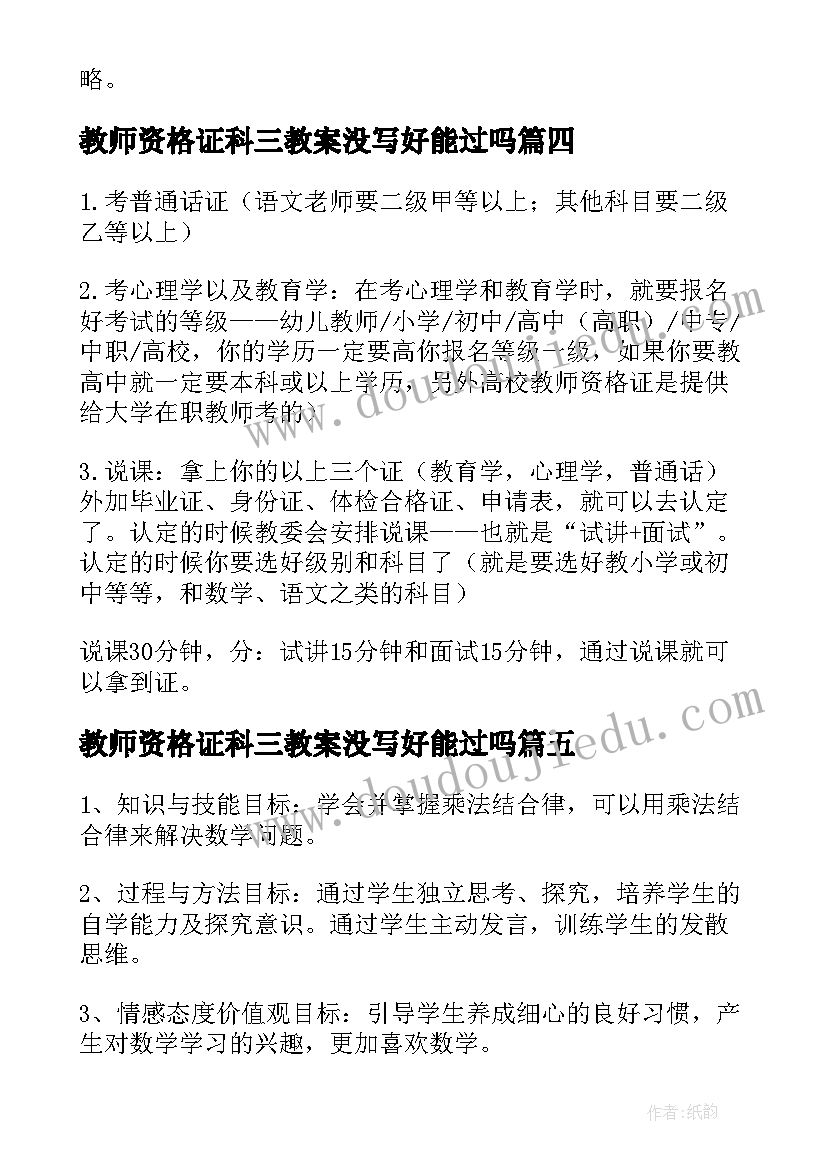 教师资格证科三教案没写好能过吗(汇总15篇)