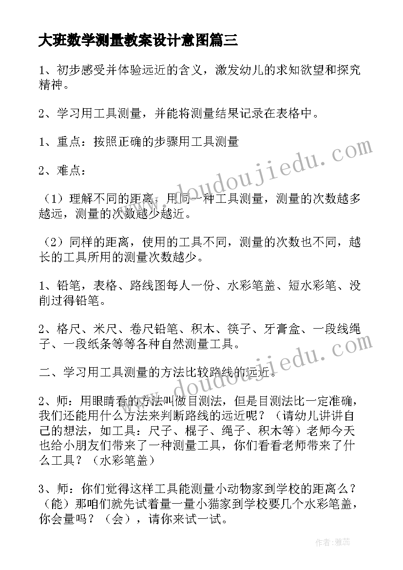 最新大班数学测量教案设计意图 大班数学测量远近教案(优质12篇)