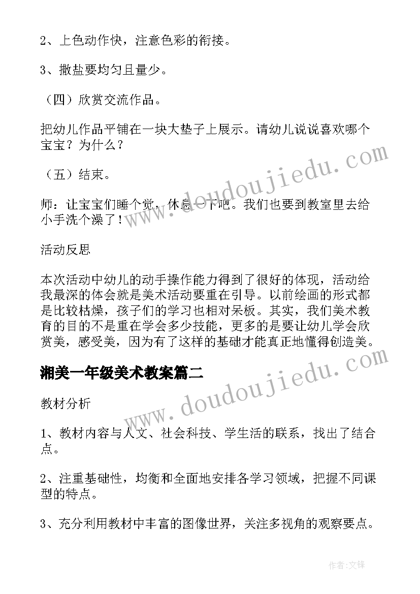 2023年湘美一年级美术教案(精选5篇)