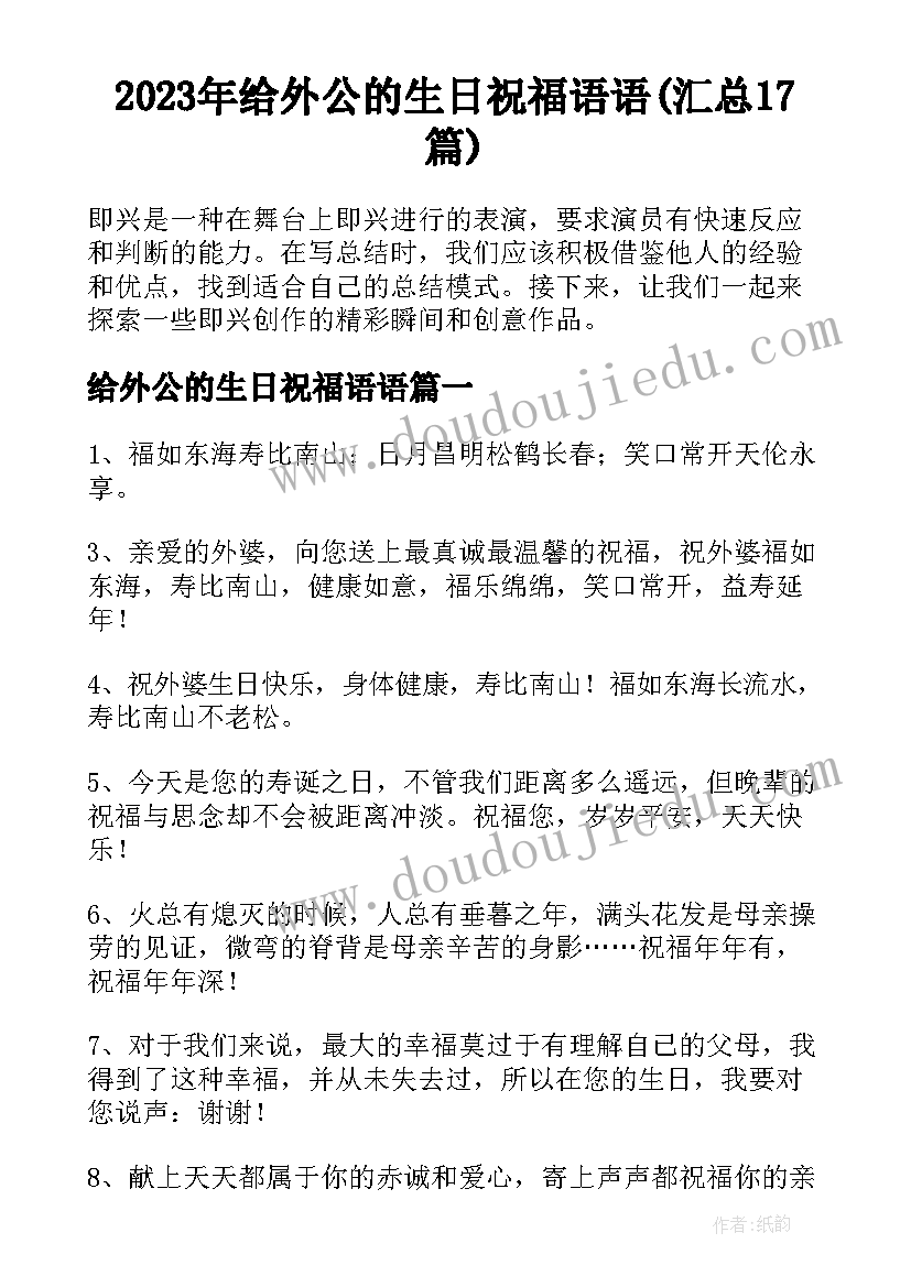 2023年给外公的生日祝福语语(汇总17篇)