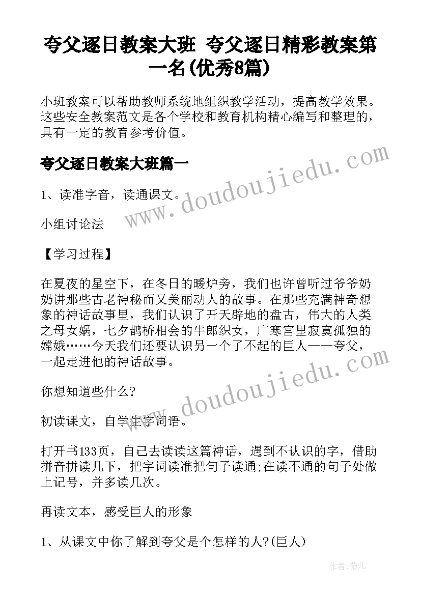 夸父逐日教案大班 夸父逐日精彩教案第一名(优秀8篇)