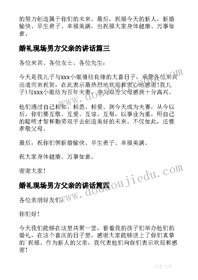 婚礼现场男方父亲的讲话 婚礼男方父亲致辞(优质9篇)